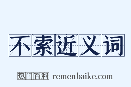 不索近义词是什么意思的图片